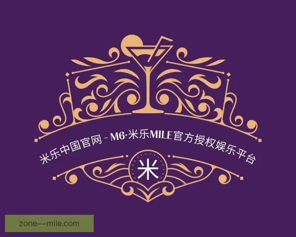 发现米乐中国官网